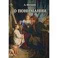 russische bücher: Шевцов Александр Александрович - О понимании