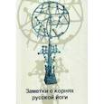 russische bücher: Шевцов Александр Александрович - Заметки о корнях русской йоги