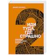 russische bücher: Лоулесс Д. - Иди туда, где страшно. Избавься от внутренних барьеров