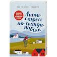 russische bücher: Кингстон М., Фриис Андерсен М. - Антистресс по-скандинавски. Руководство для тех, кто постоянно хочет в отпуск.