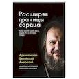 russische bücher: Архиепископ Амвросий - Расширяя границы сердца