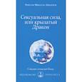 russische bücher: Айванхов О.М. - Сексуальная сила, или крылатый Дракон