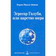 russische bücher: Айванхов Омраам Микаэль - Эгрегор голубя, или царство мира