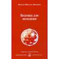 russische bücher: Айванхов Омраам Микаэль - Будущее для молодежи
