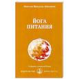 russische bücher: Айванхов Омраам Микаэль - Йога питания