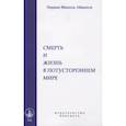 russische bücher: Айванхов О.М. - Смерть и жизнь в потустороннем мире