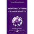 russische bücher: Айванхов Омраам Микаэль - Творчество в искусстве и духовное творчество