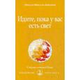 russische bücher: Айванхов Омраам Микаэль - Идите, пока у вас есть свет