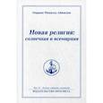russische bücher: Айванхов Омраам Микаэль - Новая религия: солнечная и всемирная