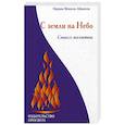 russische bücher: Айванхов О.М. - С земли на Небо. Смысл молитвы