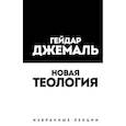 russische bücher: Гейдар Джемаль - Новая теология. Избранные лекции