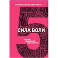 russische bücher: Рой Баумайстер, Тирни Джон - Сила воли. Возьми свою жизнь под контроль