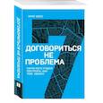 russische bücher: Крис Восс - Договориться не проблема. Научи кого угодно поступать, как тебе удобно
