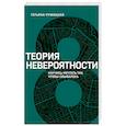 russische bücher: Татьяна, Мужицкая - Теория невероятности. Научись мечтать так, чтобы сбывалось