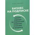 russische bücher: Тен Цуо, Вайзерт Г. - Бизнес на подписке