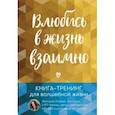 russische bücher: Виктория Исаева - Влюбись в жизнь взаимно. Книга-тренинг для волшебной жизни