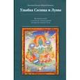 russische bücher: Кхенчен Палден Шераб Ринпоче - Улыбка Солнца и Луны