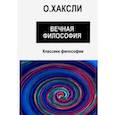russische bücher: Хаксли Олдос - Вечная философия
