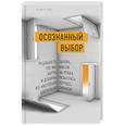 russische bücher: Джеф Гоинс - Осознанный выбор. Реальность такова, что мы имеем карты на руках и должны разыграть их настолько хорошо, насколько сможем