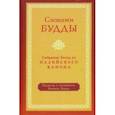 russische bücher: Бодхи Бхиккху - Словами Будды. Собрание бесед из Палийского канона