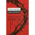 russische bücher: Жижек Славой, Милбанк Джон - Монструозность Христа