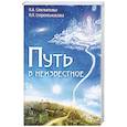 russische bücher: Секлитова Л.А., Стрельникова Л.Л. - Путь в неизвестное. 4-е издание