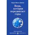 russische bücher: Айванхов О.М. - Вера, которая передвигает горы. Извор № 238