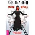 russische bücher: Зеланд Вадим - Тафти жрица. Гуляние живьем в кинокартине