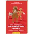 russische bücher: Курпатов Андрей Владимирович - Как победить панические атаки