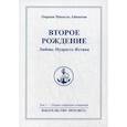russische bücher: Айванхов Омраам Микаэль - Второе рождение. Любовь Мудрость Иститна