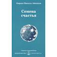 russische bücher: Айванхов О.М. - Семена счастья. Извор № 231