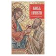 russische bücher: Мельников В. С. - Исповедь и причастие. В помощь прихожанину.