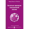 russische bücher: Айванхов О.М. - Золотые правила ежедневной жизни
