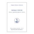 russische bücher: Айванхов О. - Новая земля. Mетоды, упражнения, формулы, молитвы. Том 13