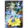 russische bücher: Вертьянов Сергей Юрьевич - Все ли создал Бог? Новые открытия ученых.