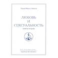 russische bücher: Айванхов О. - Любовь и сексуальность. Книга вторая. Полное собрание сочинений. Том 15
