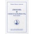 russische bücher: Айванхов Омраам Микаэль - Любовь и сексуальность