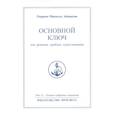 russische bücher: Айванхов О.М. - Основной ключ для решения проблем существования