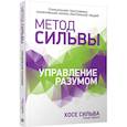 russische bücher: Сильва Хосе - Метод Сильвы. Управление разумом