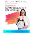 russische bücher: Беспятых Е.С. - Ресурсный тайм-менеджмент для женщин
