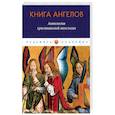 russische bücher: Ориген - Книга ангелов: Антология христианской ангелогии