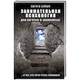 russische bücher: Зайцев Эдгард - Занимательная психология для богатых и знаменитых ... и тех, кто хочет стать успешным