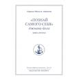 russische bücher: Айванхов О.М. - Познай самого себя. Джнани-йога. Кн. 2. Т.18.