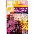 russische bücher: Грановская Юлия - Настоящая нумерология. Случайностей не бывает
