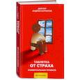 russische bücher: Курпатов Андрей Владимирович - Таблетка от страха