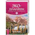 russische bücher: Эндреди Джеймс - Экошаманизм. Священные практики единства, силы и исцеления Земли (3671).