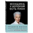 Женщина, у которой есть план. Правила счастливой жизни