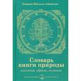 russische bücher: Айванхов Омраам Микаэль - Словарь книги природы