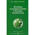 russische bücher: Айванхов Омраам Микаэль - Духовная гальванопластика и будущее человечества
