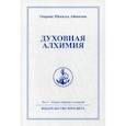 russische bücher: Айванхов Омраам Микаэль - Духовная алхимия